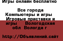 Игры онлайн бесплатно - Все города Компьютеры и игры » Игровые приставки и игры   . Вологодская обл.,Вологда г.